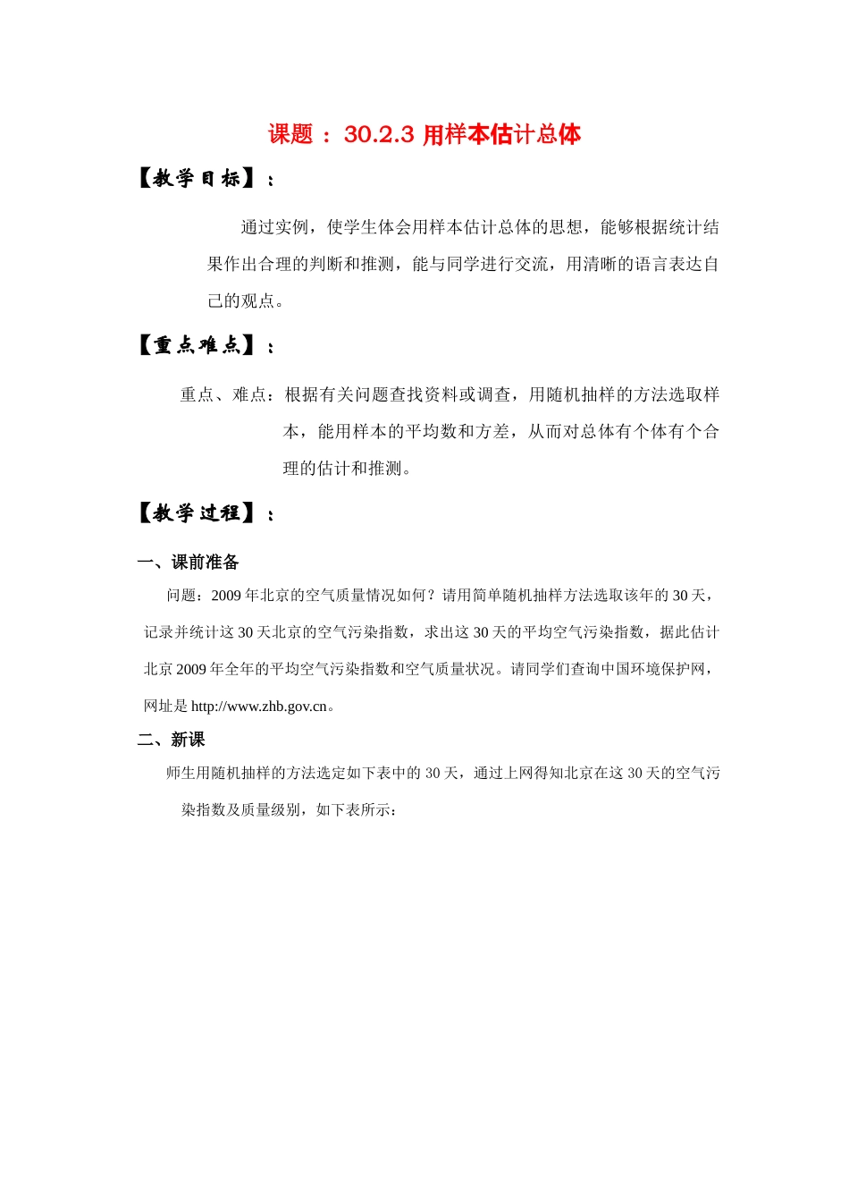 九年级数学下册30.2.3 用样本估计总体教案华东师大版_第1页
