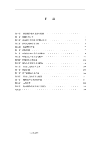 医院保洁服务方案