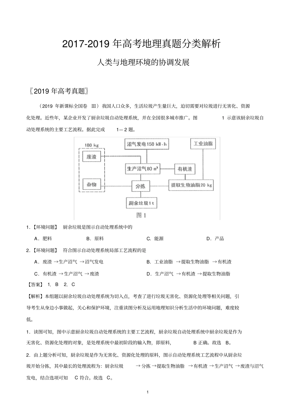 2017-2019年高考地理真题分类解析人类与地理环境的协调发展)_第1页