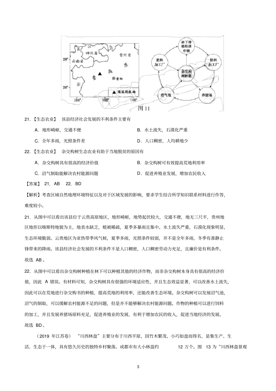 2017-2019年高考地理真题分类解析人类与地理环境的协调发展)_第3页