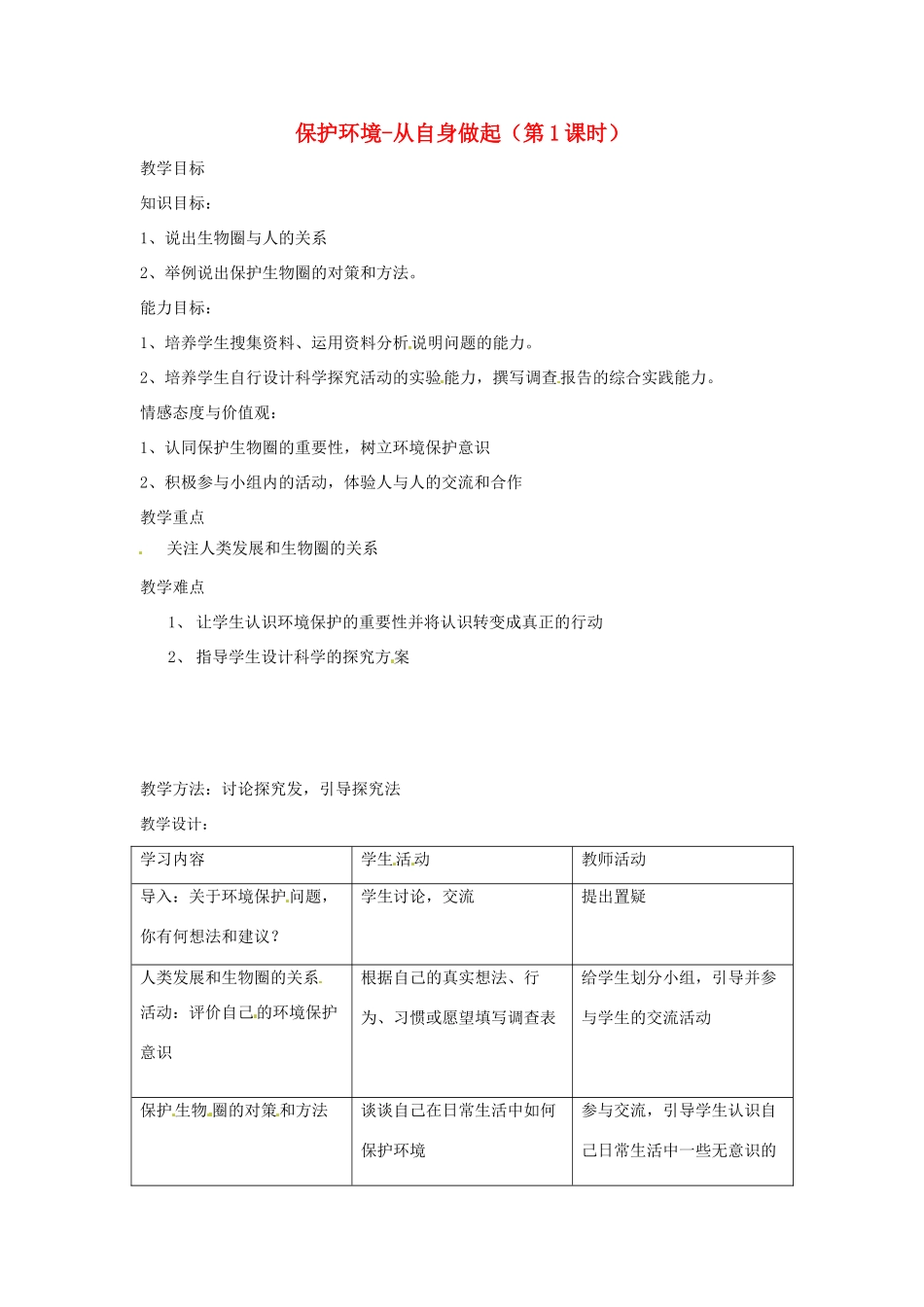 辽宁省辽阳市第九中学七年级生物下册 第十三章 第二节 保护环境-从自身做起（第1课时）教案 苏教版_第1页
