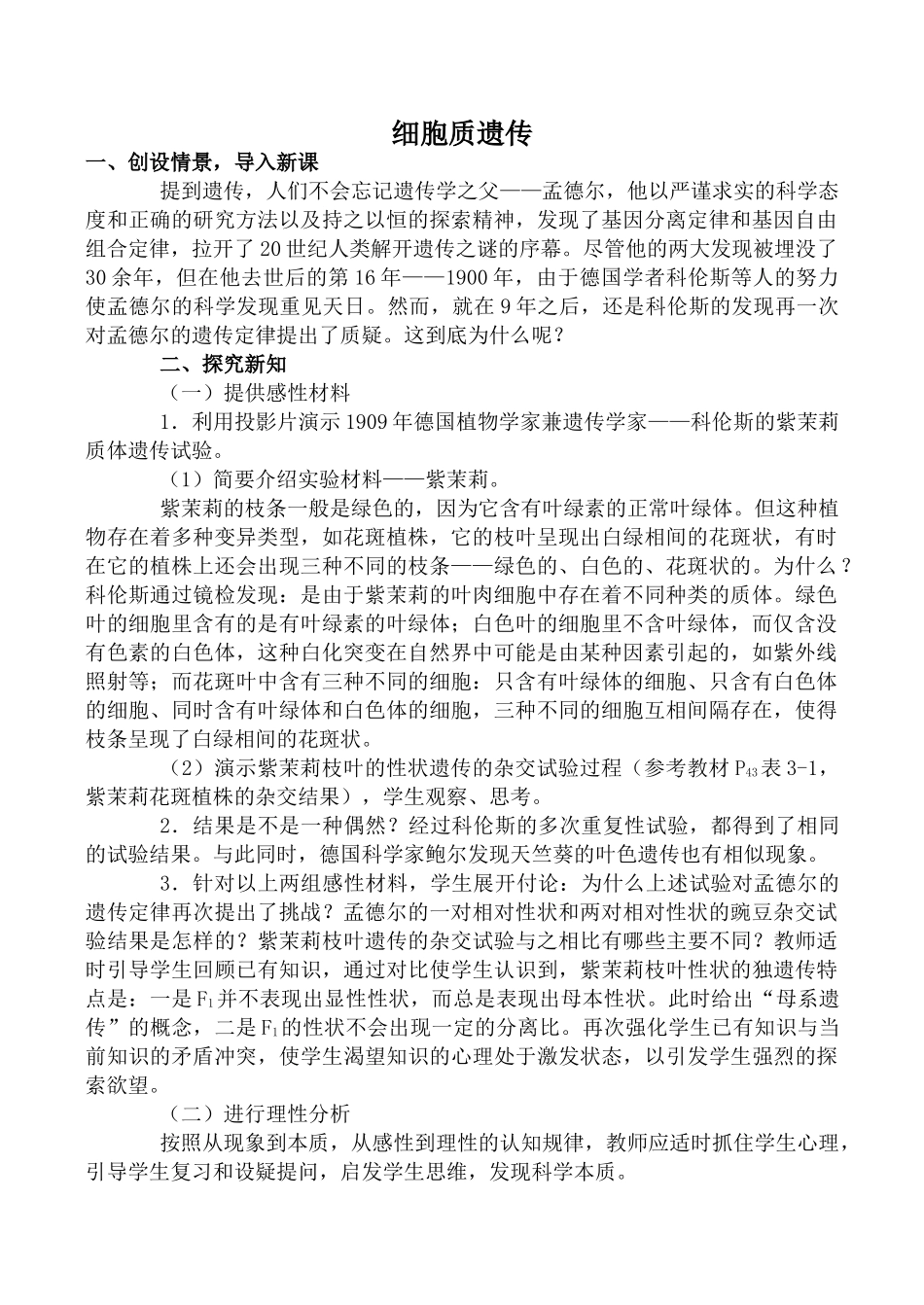 高中生物细胞质遗传1旧人教选修_第1页
