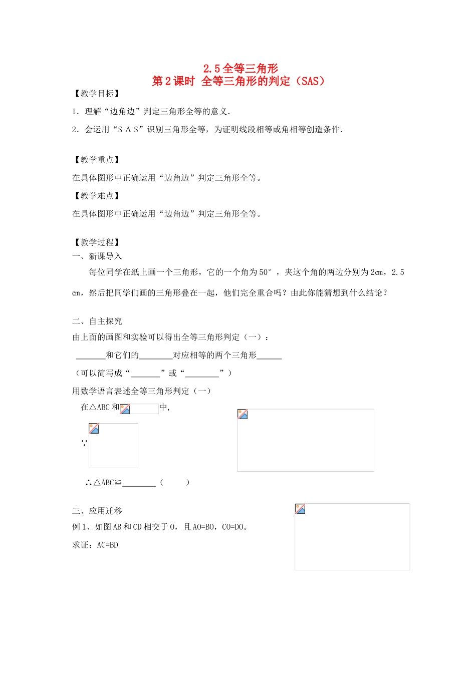 秋八年级数学上册 第2章 三角形 2.5 全等三角形第2课时 全等三角形的判定（SAS）教案2（新版）湘教版-（新版）湘教版初中八年级上册数学教案_第1页
