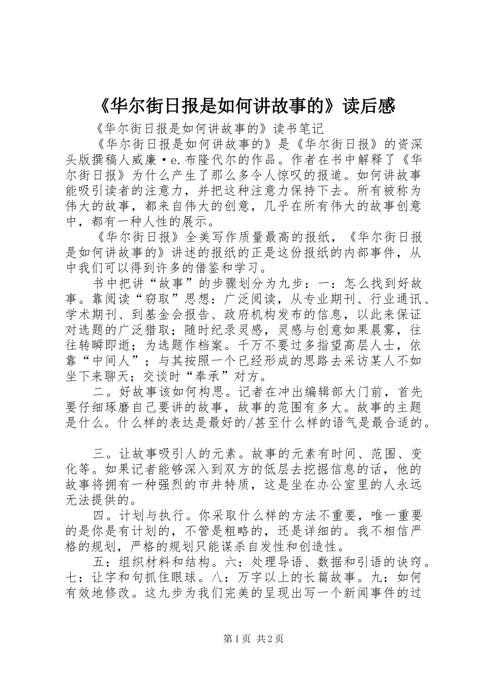 《华尔街日报是如何讲故事的》读后感_第1页