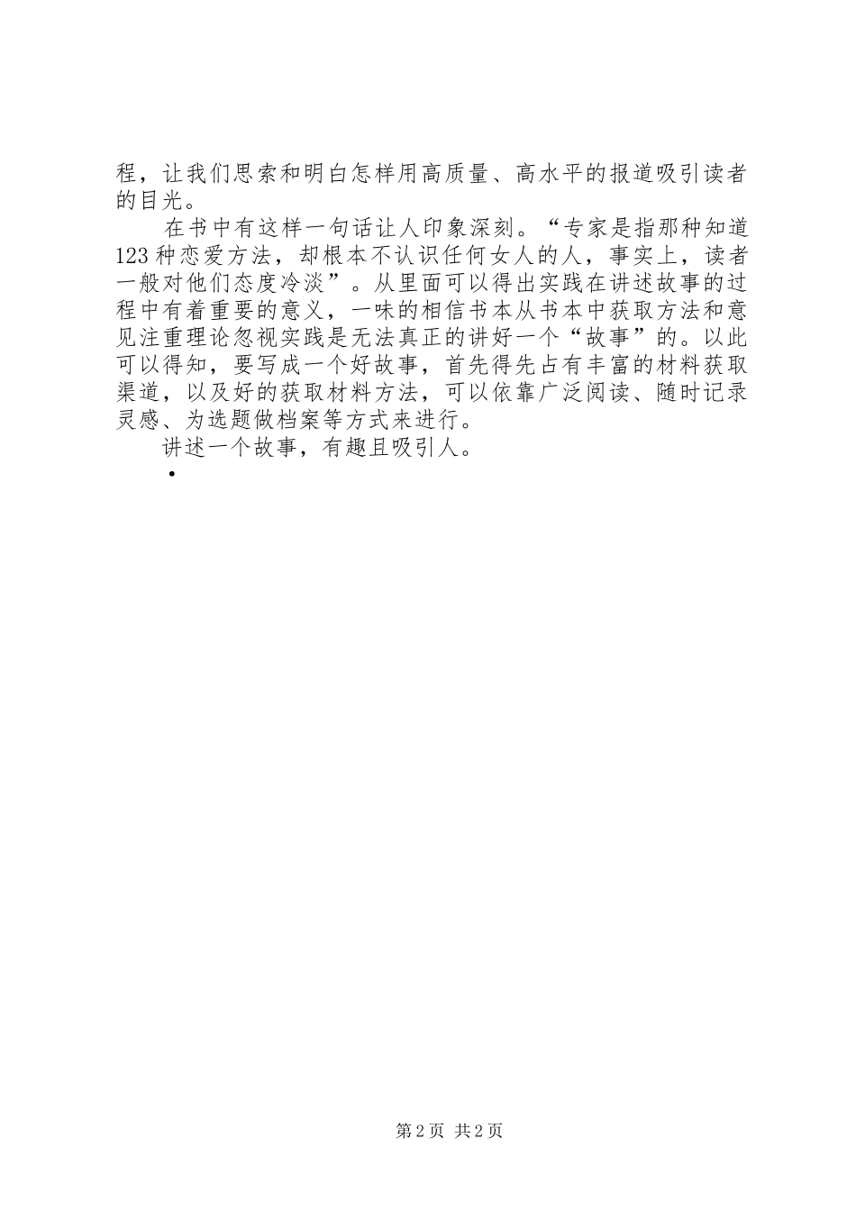 《华尔街日报是如何讲故事的》读后感_第2页