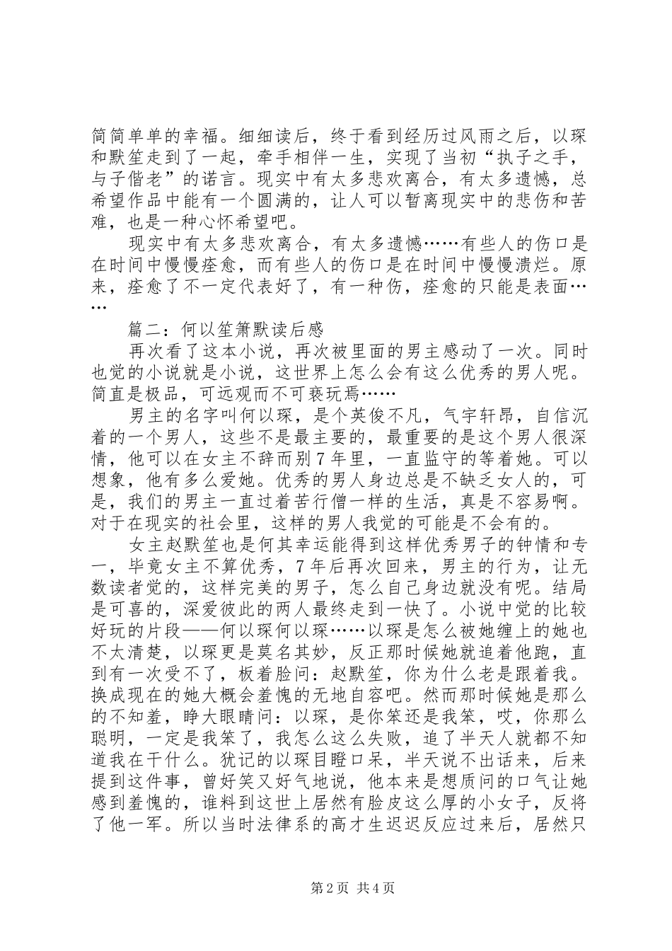 何以笙箫默读后感_第2页