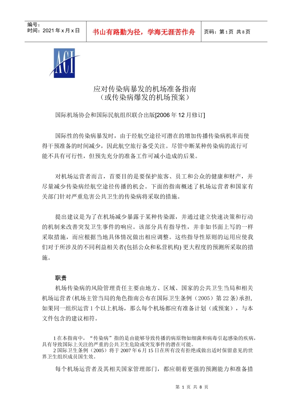 ACI防止传染病爆发机场预案-中国民用航空局_第1页