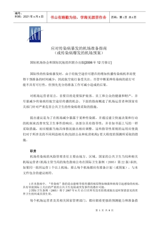 ACI防止传染病爆发机场预案-中国民用航空局