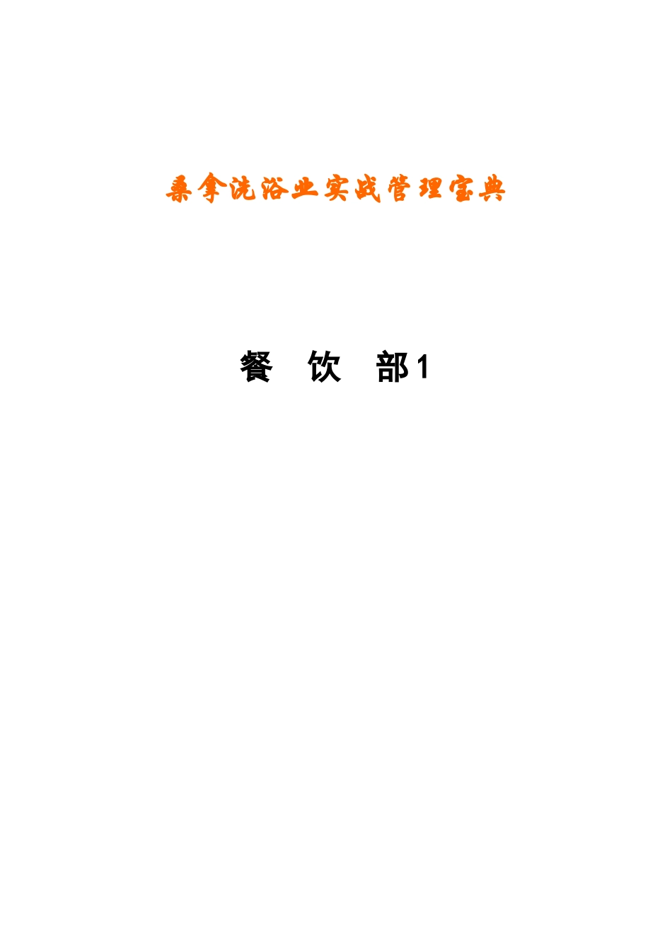 《桑拿洗浴业实战管理宝典》第09章餐饮部一258页_第1页