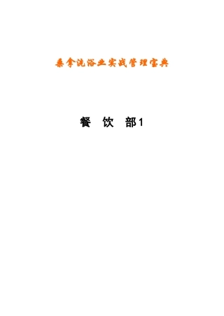 《桑拿洗浴业实战管理宝典》第09章餐饮部一258页
