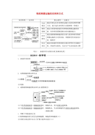 （新课改省份专用）高考生物一轮复习 第二单元 第四讲 物质跨膜运输的实例和方式讲义（含解析）-人教版高三全册生物教案