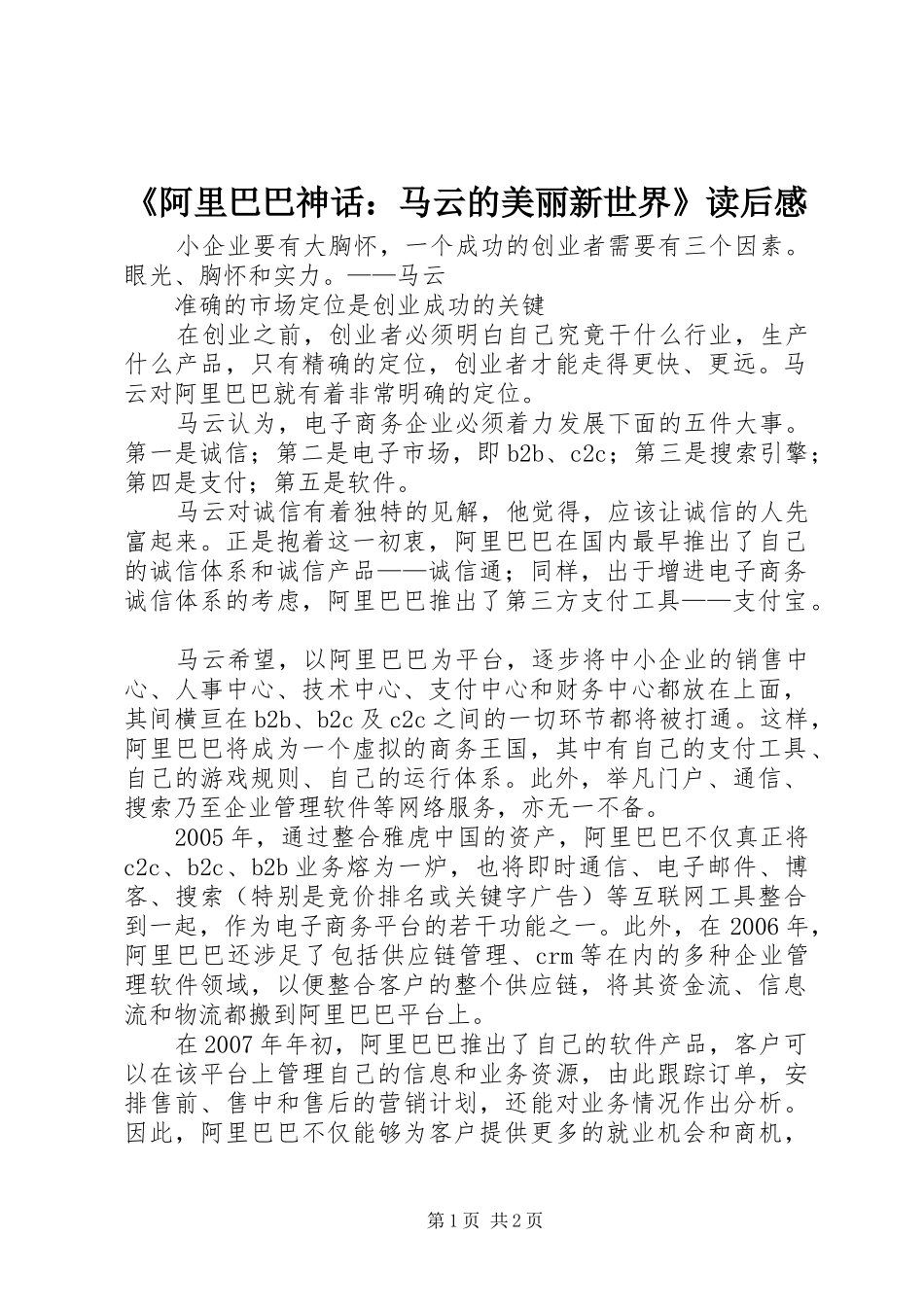 《阿里巴巴神话：马云的美丽新世界》读后感_第1页