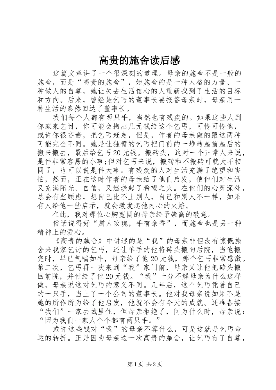 高贵的施舍读后感_第1页