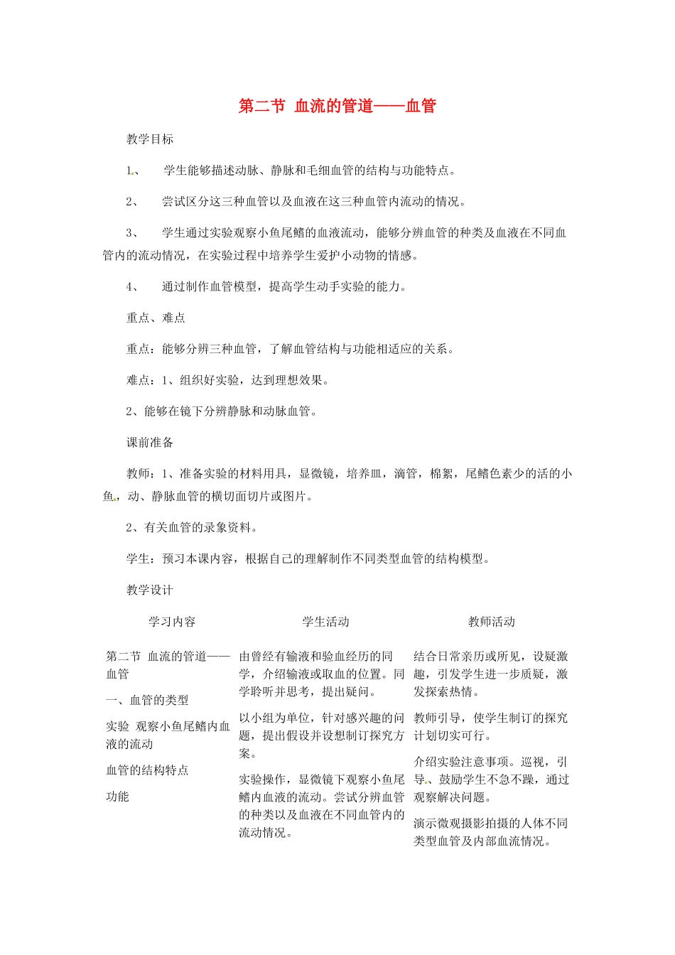 七年级生物下册 4.2《 血流的管道—血管》教案 新人教版_第1页
