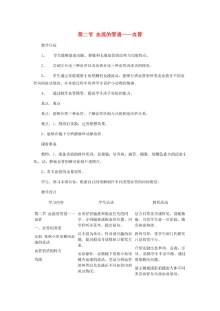 七年级生物下册 4.2《 血流的管道—血管》教案 新人教版
