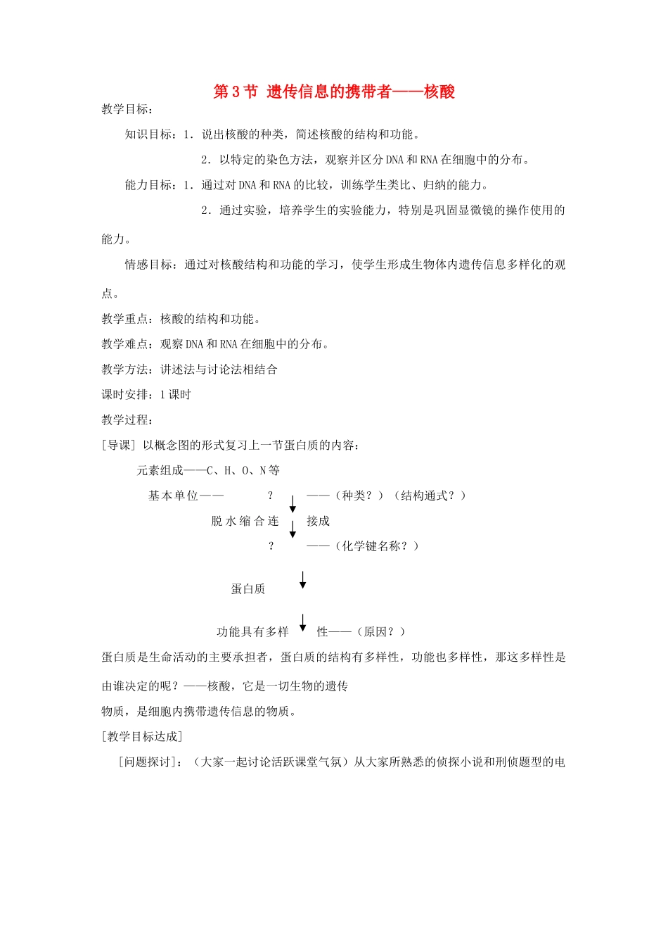 高中生物 《遗传信息的携带者——核酸》教案8 新人教版必修1_第1页