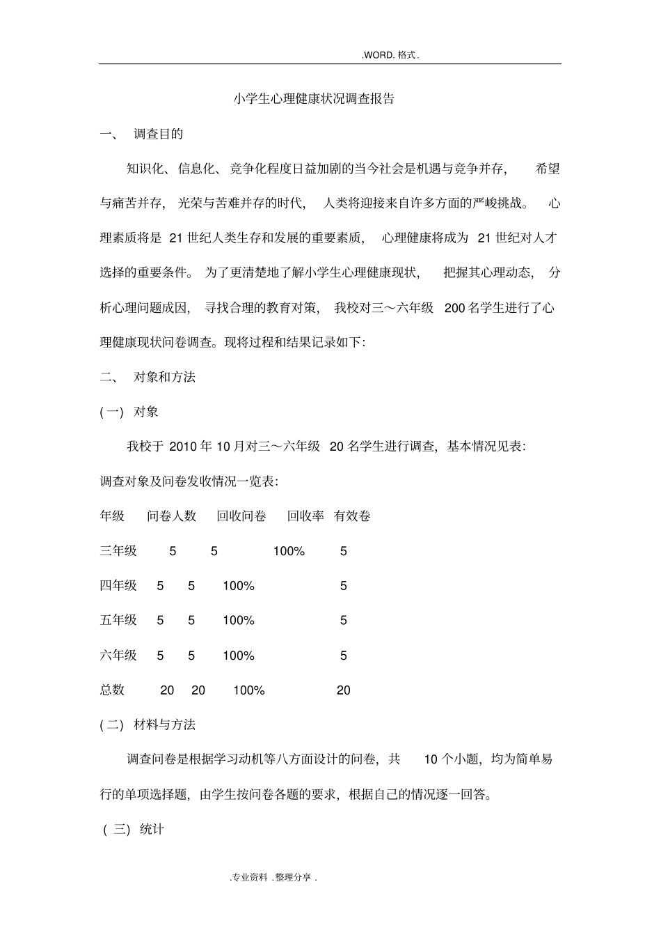 小学生心理健康状况调查分析实施报告_第1页