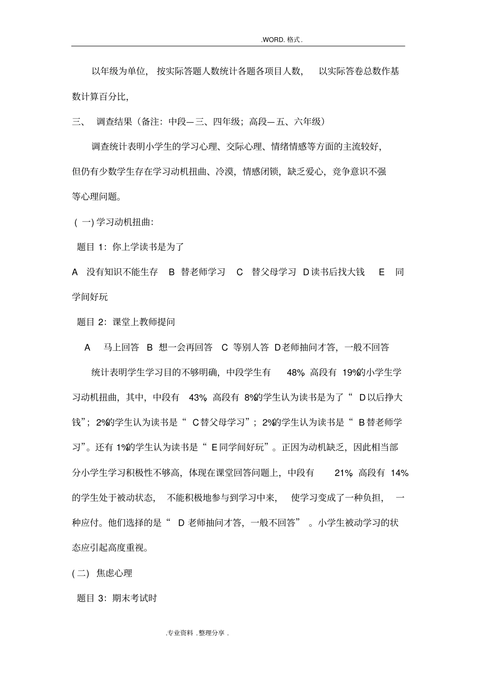 小学生心理健康状况调查分析实施报告_第2页