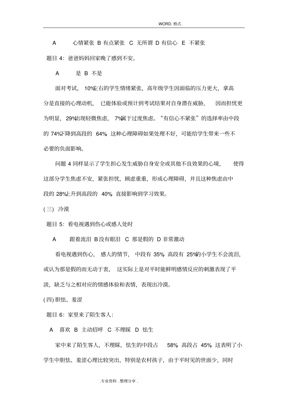 小学生心理健康状况调查分析实施报告_第3页