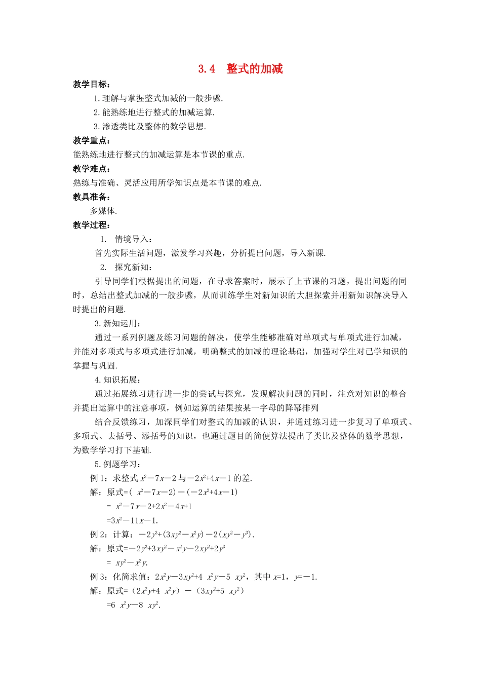 七年级数学上册 第三章 整式的加减 3.4 整式的加减教学设计 （新版）华东师大版-（新版）华东师大版初中七年级上册数学教案_第1页