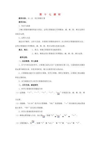 七年级数学上册 1.10用计算器计算教学设计 湘教版
