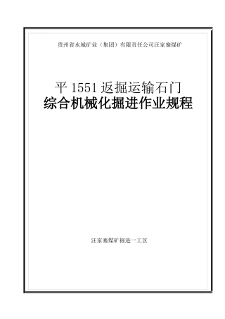 P1551反掘综合机械化掘进作业规程