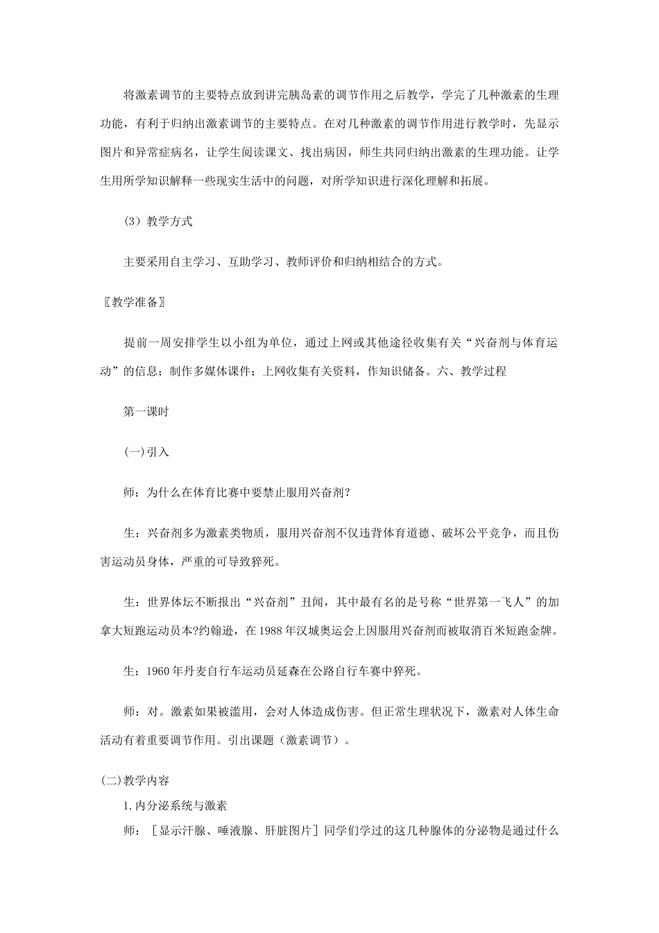 七年级生物下册 激素调节教案 北师大版_第2页