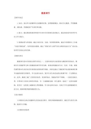 七年级生物下册 激素调节教案 北师大版