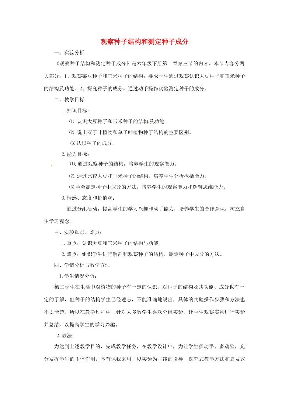 山东省莱城区七年级生物上册 第三单元 生物圈中的绿色植物 第一章 生物圈中有哪些绿色植物 第二节 种子植物教学设计（新版）新人教版-（新版）新人教版初中七年级上册生物教案_第1页
