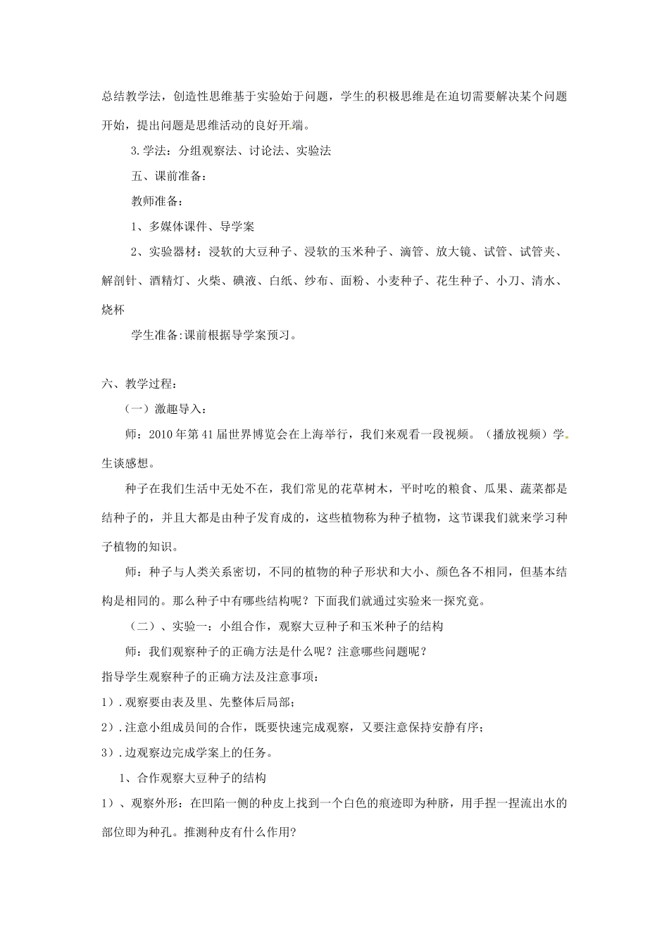 山东省莱城区七年级生物上册 第三单元 生物圈中的绿色植物 第一章 生物圈中有哪些绿色植物 第二节 种子植物教学设计（新版）新人教版-（新版）新人教版初中七年级上册生物教案_第2页