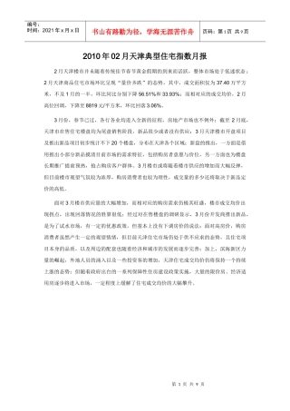 XXXX年02月天津典型住宅指数月报