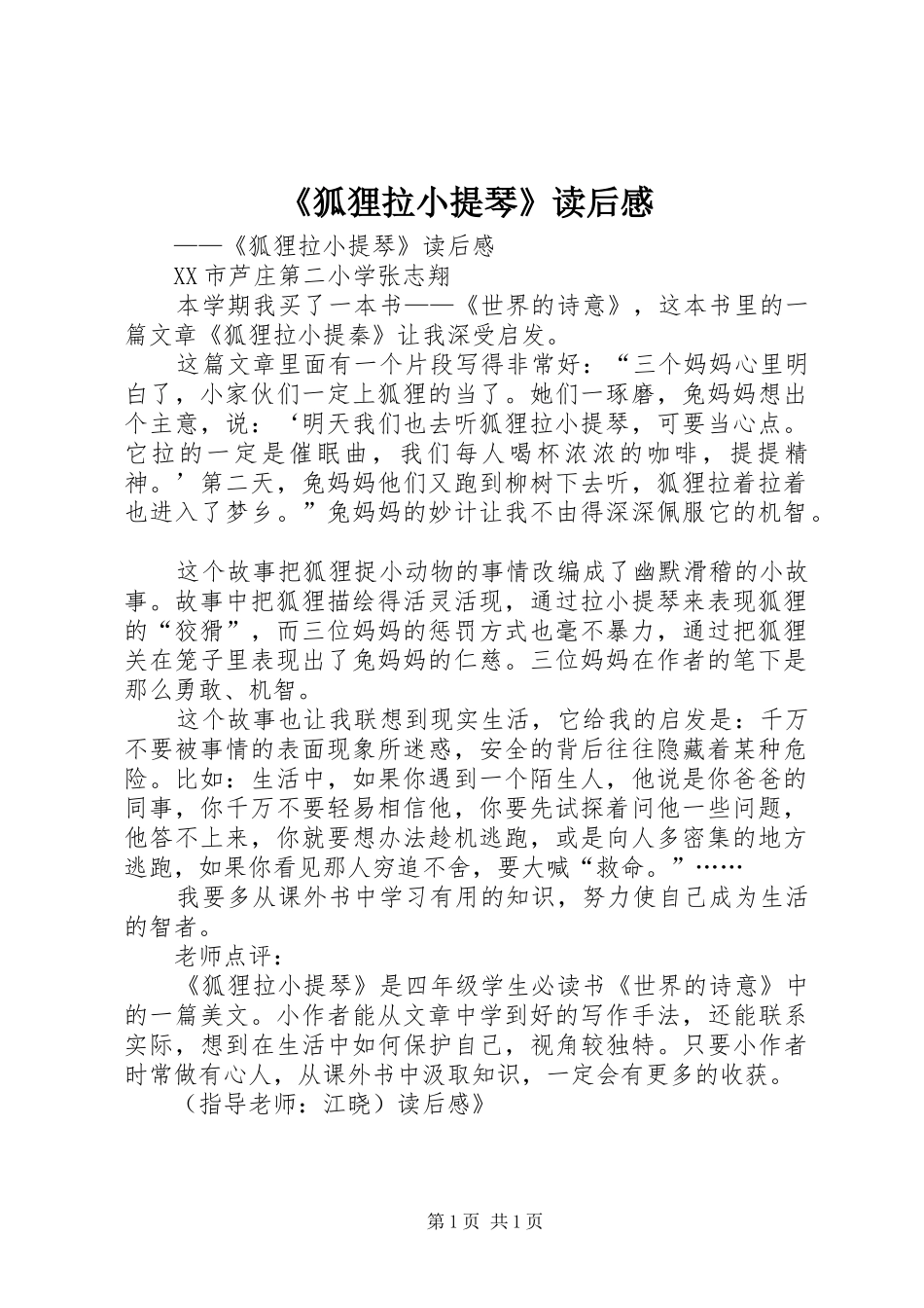 《狐狸拉小提琴》读后感_第1页