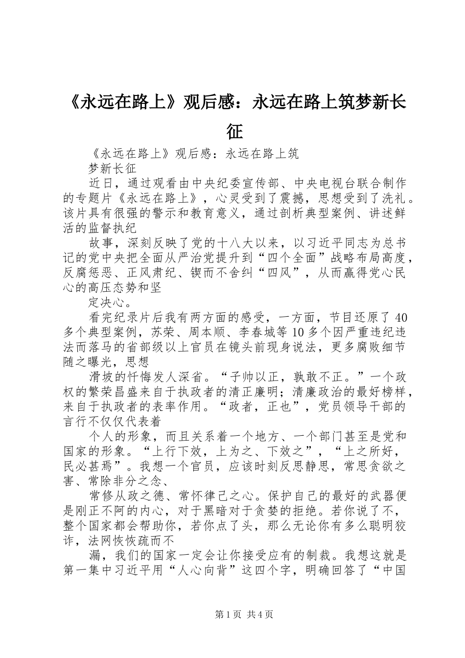 《永远在路上》观后感：永远在路上筑梦新长征_第1页