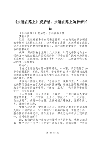 《永远在路上》观后感：永远在路上筑梦新长征