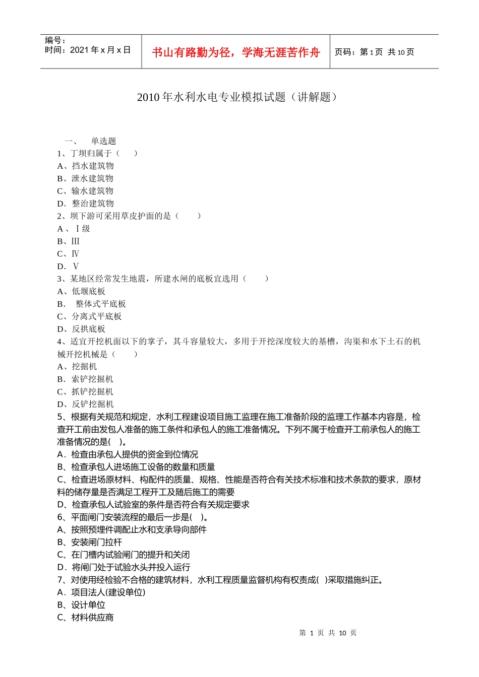 XXXX年二级水利水电专业讲解试题_第1页