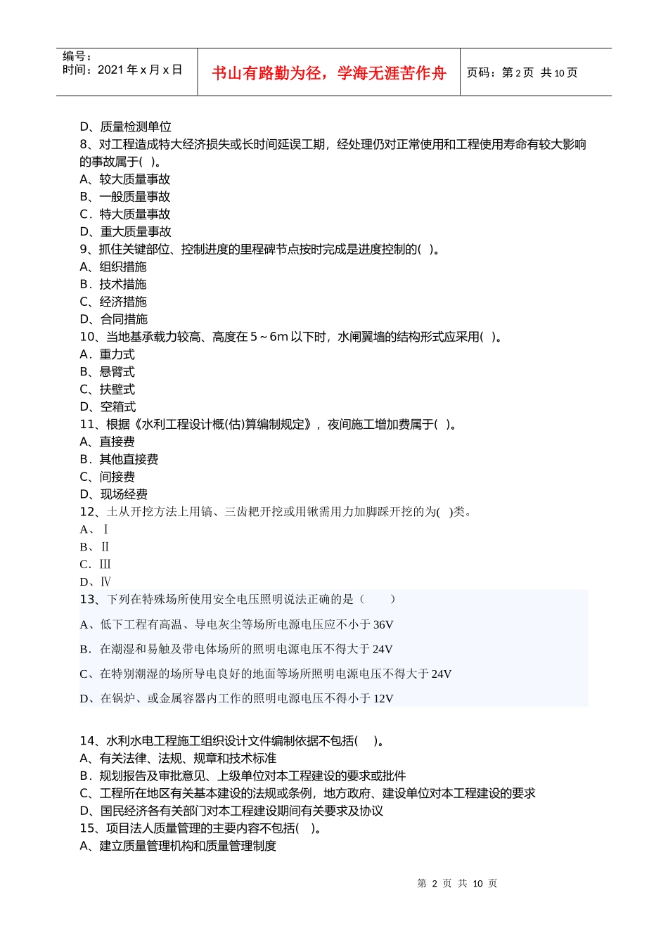 XXXX年二级水利水电专业讲解试题_第2页