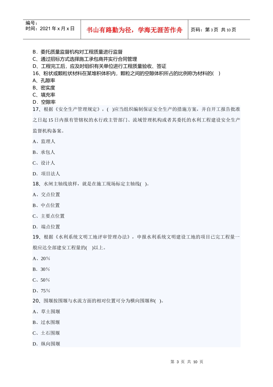 XXXX年二级水利水电专业讲解试题_第3页