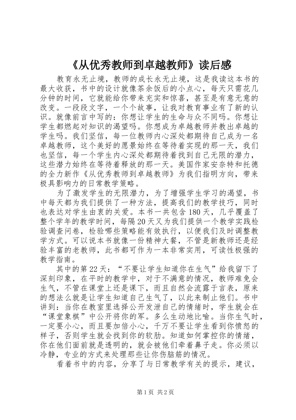 《从优秀教师到卓越教师》读后感_第1页