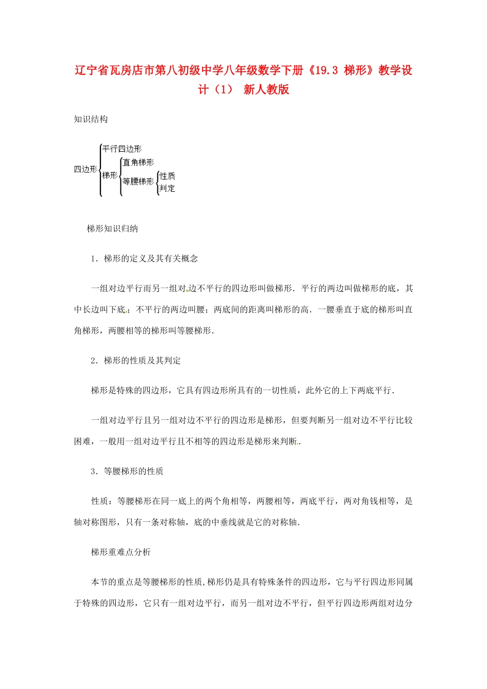 辽宁省瓦房店市第八初级中学八年级数学下册《19.3 梯形》教学设计（1） 新人教版_第1页