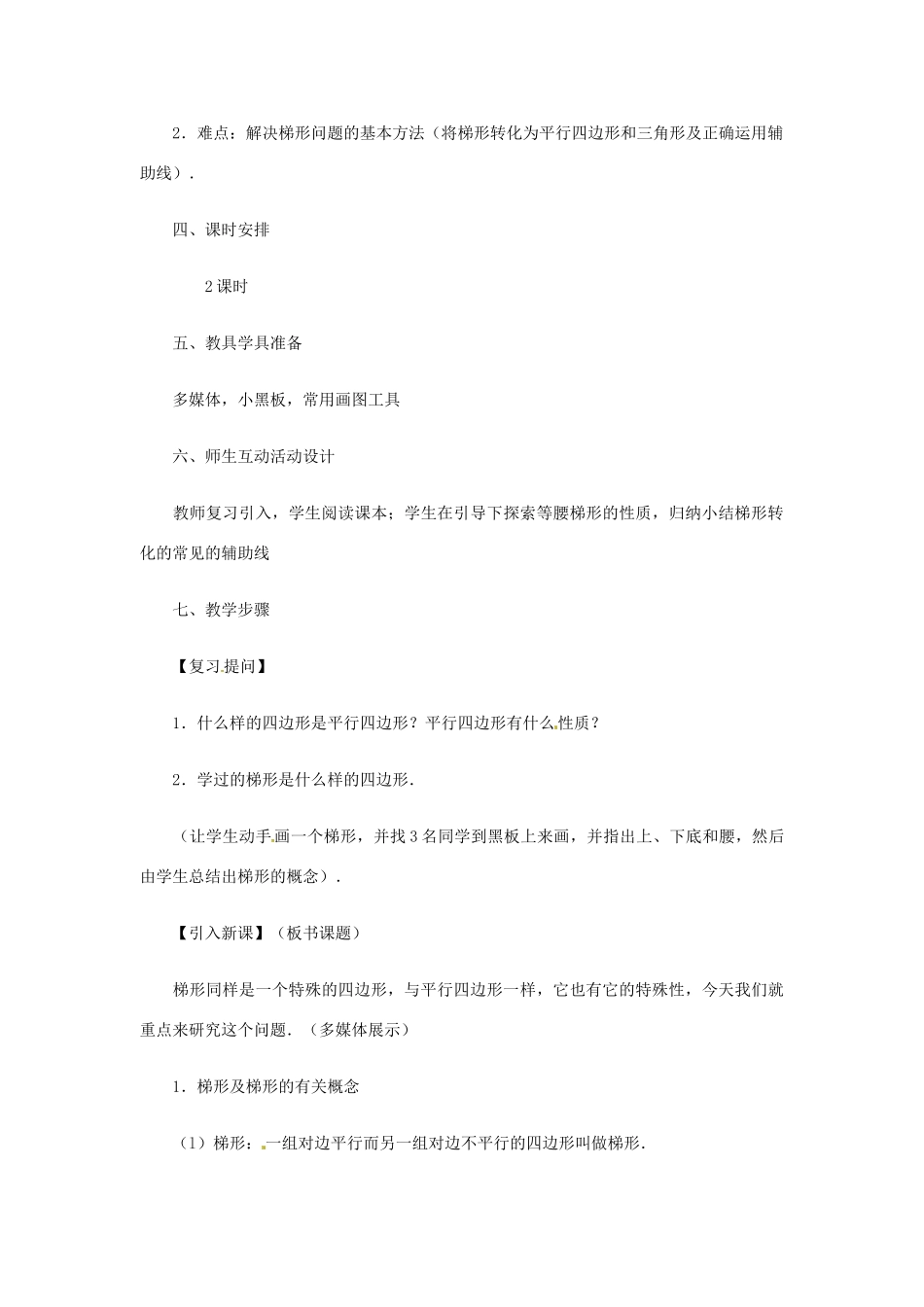辽宁省瓦房店市第八初级中学八年级数学下册《19.3 梯形》教学设计（1） 新人教版_第3页