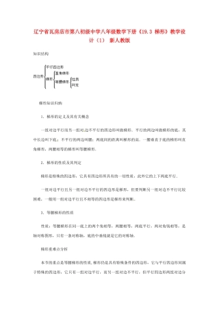 辽宁省瓦房店市第八初级中学八年级数学下册《19.3 梯形》教学设计（1） 新人教版
