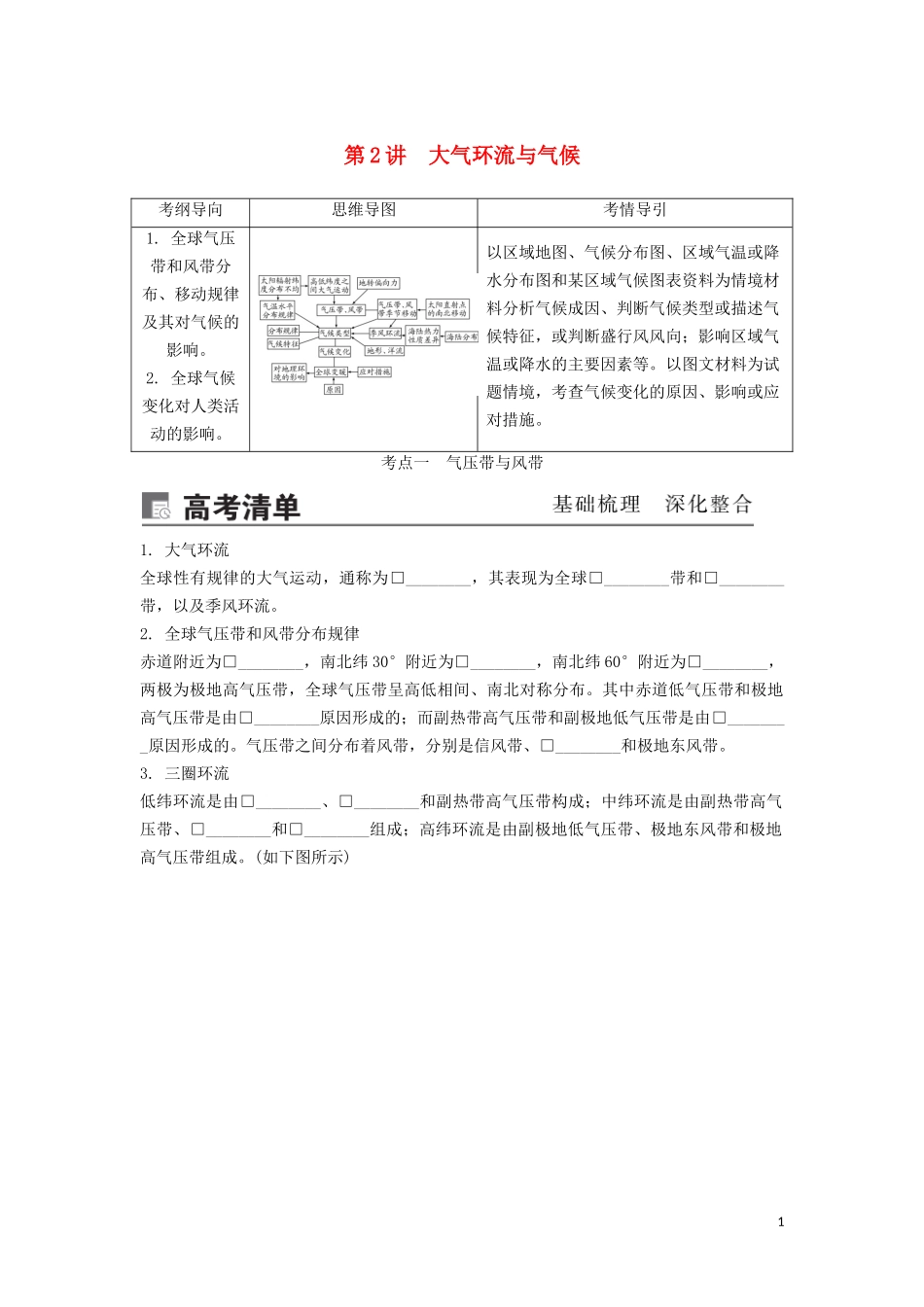 （锁定高考）高考地理一轮总复习 第三章 地球上的大气 第2讲 大气环流与气候讲义（含解析）新人教版-新人教版高三全册地理教案_第1页