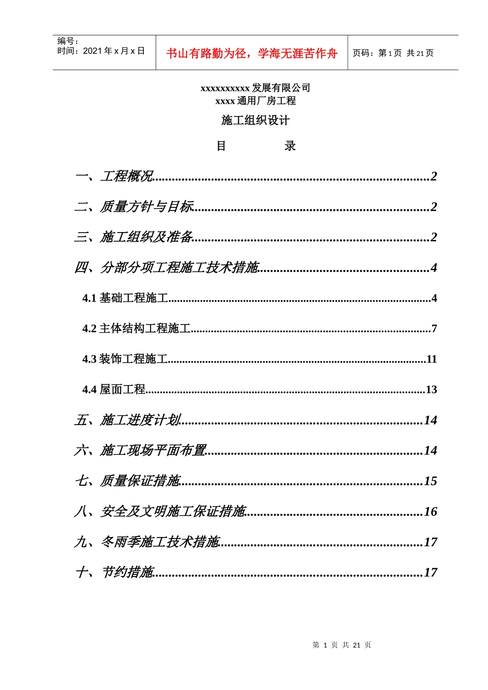 xx通用厂房工程施工组织设计_第1页