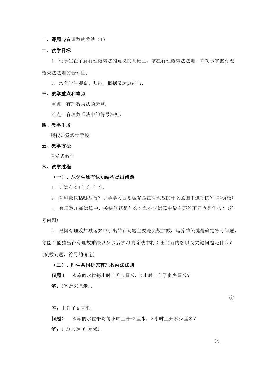 七年级数学上1.4有理数的乘除教案3人教版_第1页