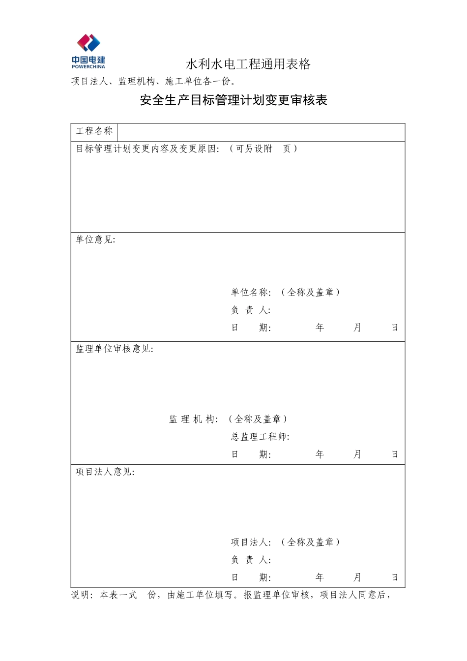 中电建水利水电工程安全管理通用表格_第2页