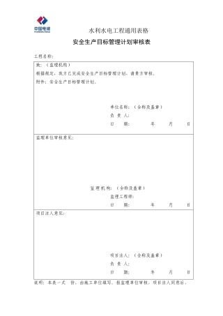 中电建水利水电工程安全管理通用表格