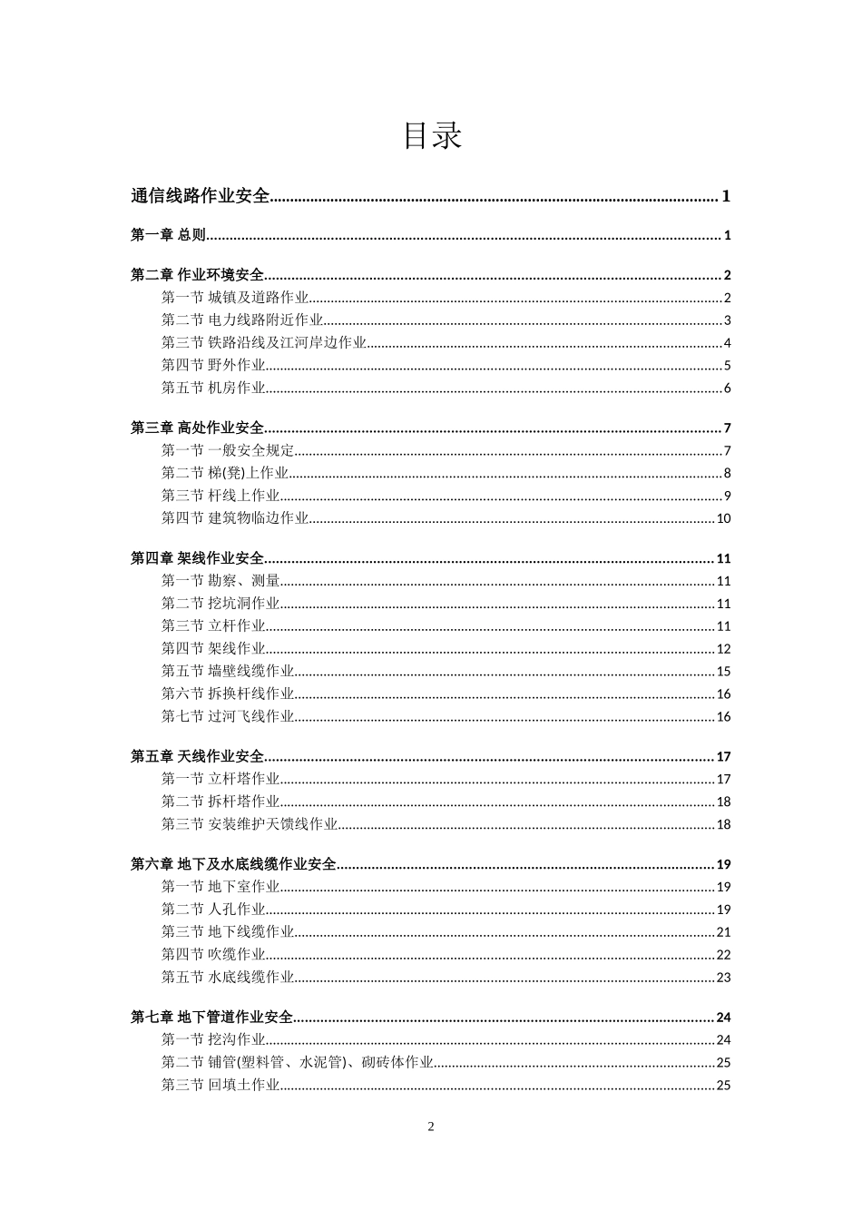 中移铁通通信作业安全手册(DOC49页)_第2页