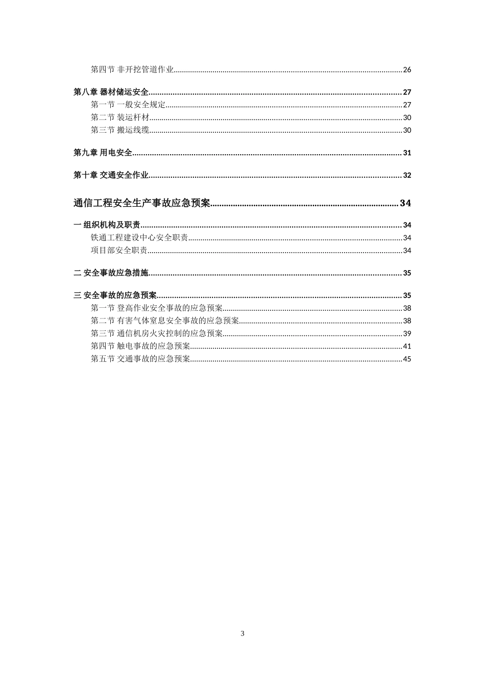 中移铁通通信作业安全手册(DOC49页)_第3页