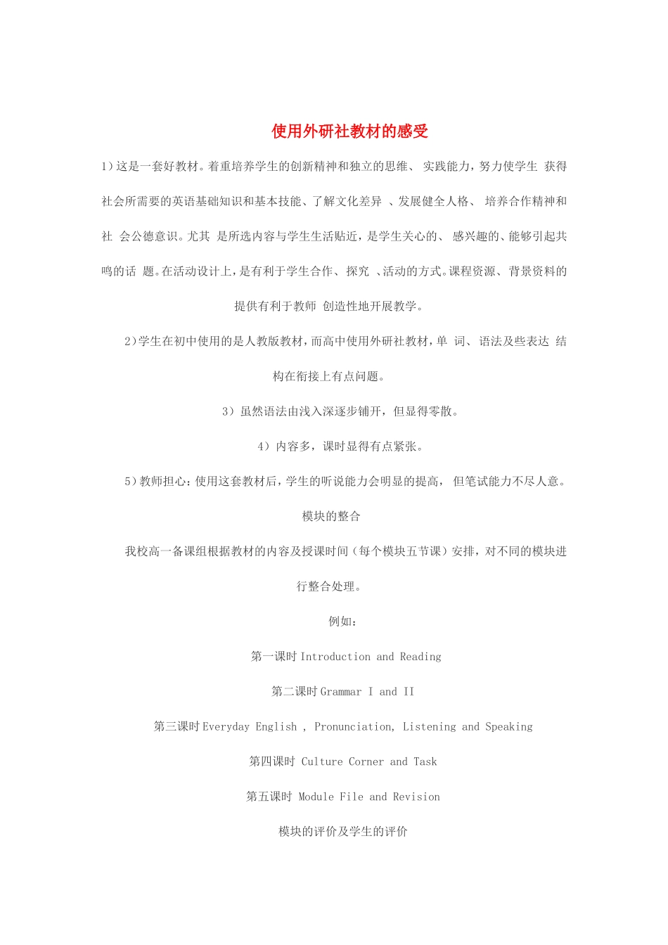 高一英语使用外研社教材的感受_第1页