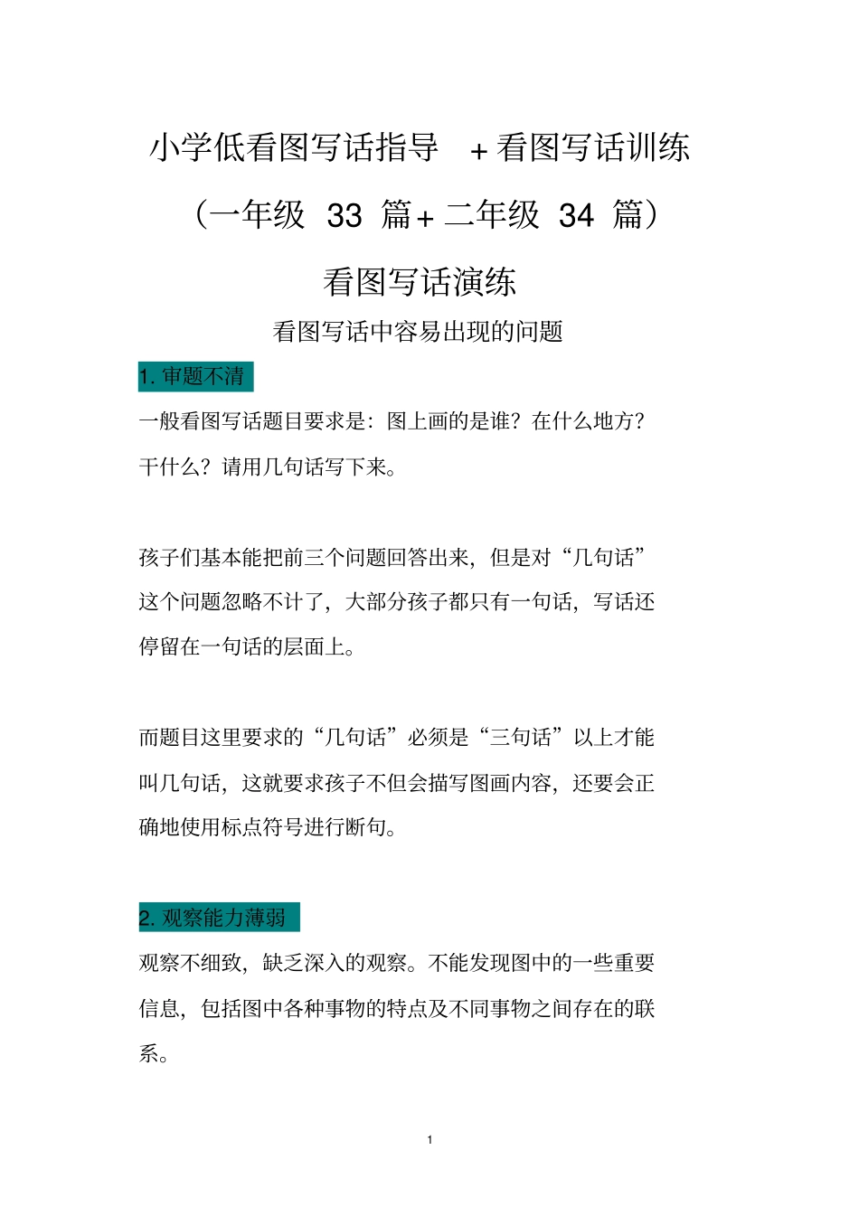 小学低段看图写话指导+看图写话训练_第1页